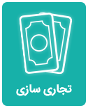 تجاری-سازی