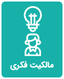 مالکیت-فکری