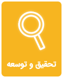 تحقیق-توسعه