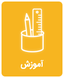 آموزش